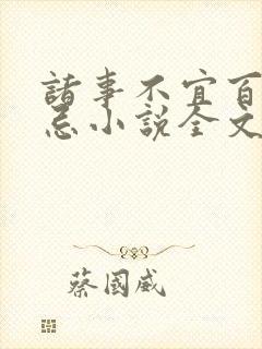 诸事不宜百无禁忌小说全文免费阅读