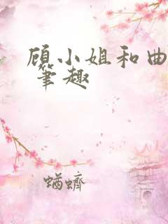 顾小姐和曲小姐 笔趣