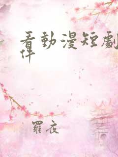 看动漫短剧的软件