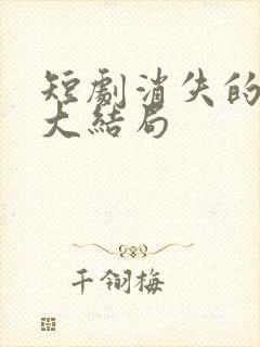 短剧消失的女儿大结局