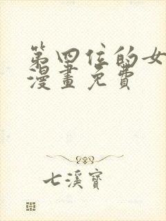 第四位的女主角漫画免费