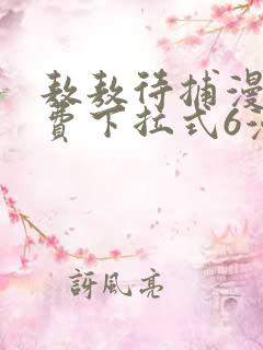 敖敖待捕漫画免费下拉式6漫画