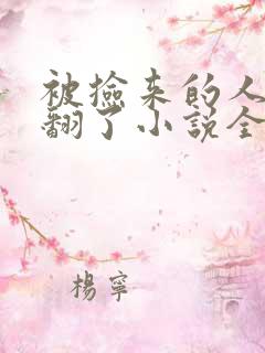 被捡来的人鱼炒翻了小说全文免费阅读笔趣阁