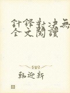 针锋对决无删减全文阅读