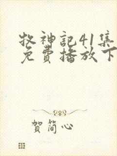 牧神记41集全免费播放下载