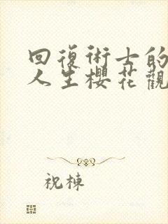 回复术士的重来人生樱花观看动漫