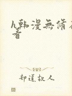 h韩漫无修在线看