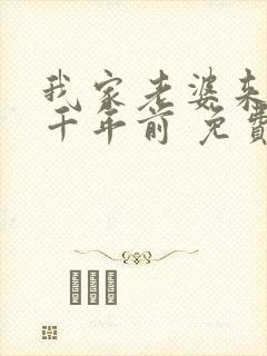 我家老婆来自一千年前 免费漫画