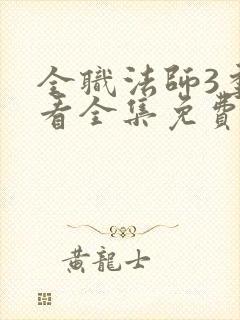 全职法师3季观看全集免费