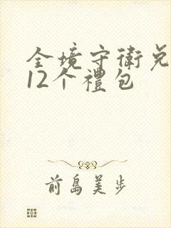 全境守卫兑换码12个礼包