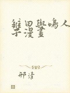 雏田与鸣人生孩子漫画