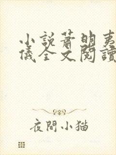 小说萧明夷宋令仪全文阅读