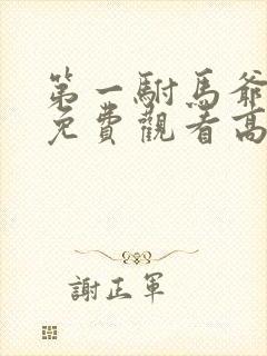 第一驸马爷短剧免费观看高清在线