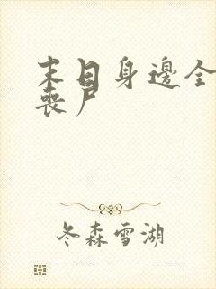 末日身边全是女丧尸