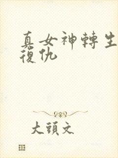 真女神转生5:复仇