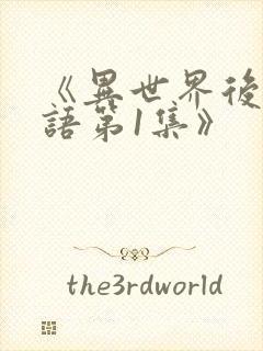 《异世界后宫物语第1集》