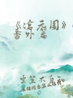 《沧元图》67番外篇