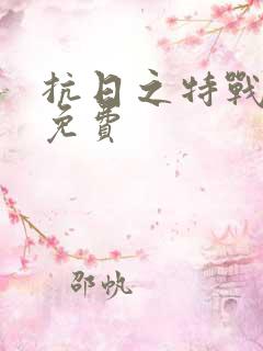 抗日之特战兵王免费