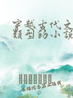 穿越古代文抄公类型的小说