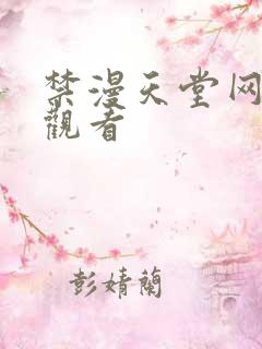 禁漫天堂网在线观看