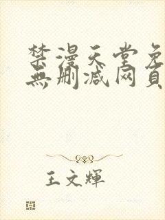 禁漫天堂免费看无删减网页版