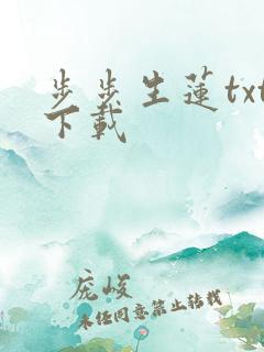 步步生莲txt下载