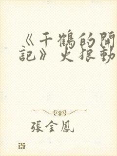 《千鹤的开发日记》火狼动漫在线观