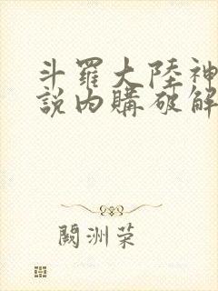 斗罗大陆神界传说内购破解版