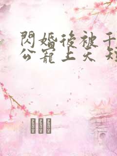 闪婚后被千亿老公宠上天 短剧