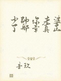 少帅你老婆又跑了哪章真正圆房了