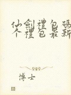 仙剑礼包码12个礼包最新