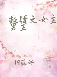 救赎文女主救赎男主