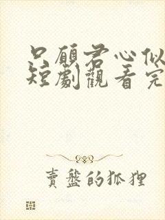 只愿君心似我心短剧观看完整版