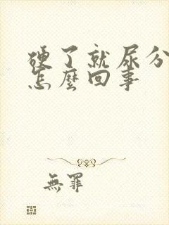 硬了就尿分叉是怎么回事