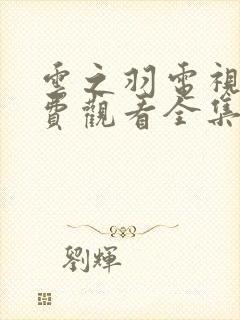 云之羽电视剧免费观看全集播出