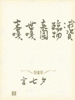 末世来临:我靠嘎嘎囤物资躺赢了