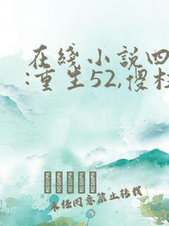 在线小说四合院:重生52,傻柱逆天改命