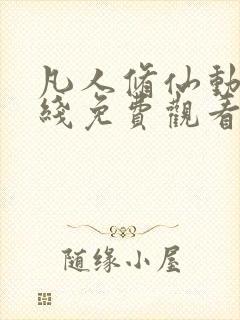 凡人修仙动漫在线免费观看