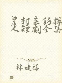 农村来的总裁夫人短剧全集