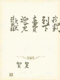 欢迎来到我的地狱免费下载