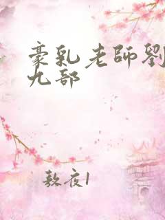 豪乳老师刘燕第九部