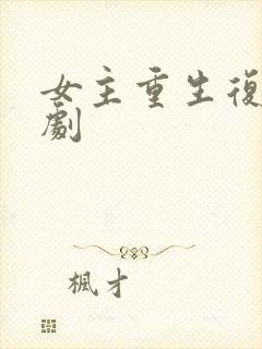 女主重生复仇爽剧