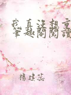 我真没想重生啊笔趣阁阅读