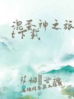 混蛋神之旅txt下载