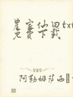 农家仙田txt免费下载