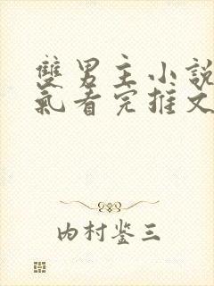 双男主小说一口气看完推文视频