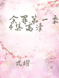 余罪第一季全24集高清