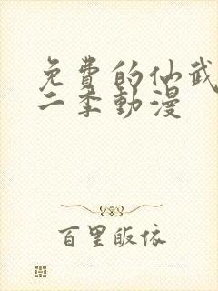 免费的仙武传第二季动漫