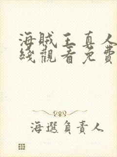 海贼王真人版在线观看免费全集