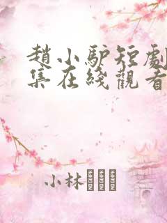 赵小驴短剧60集在线观看全集视频